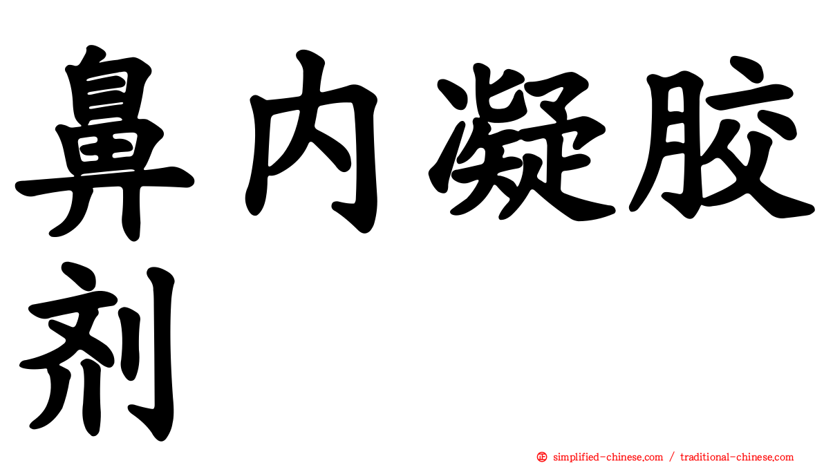 鼻内凝胶剂