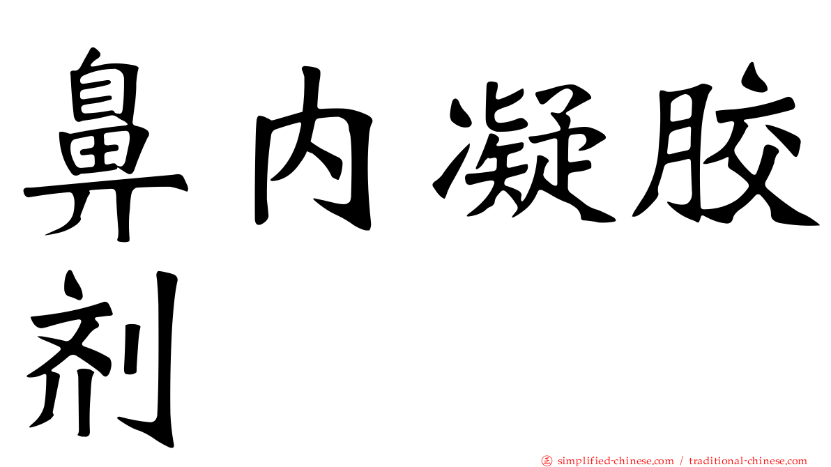 鼻内凝胶剂