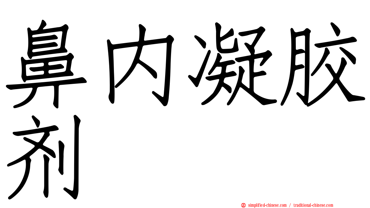 鼻内凝胶剂
