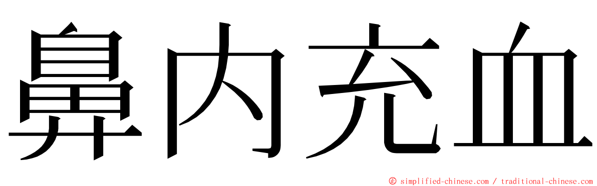 鼻内充血 ming font