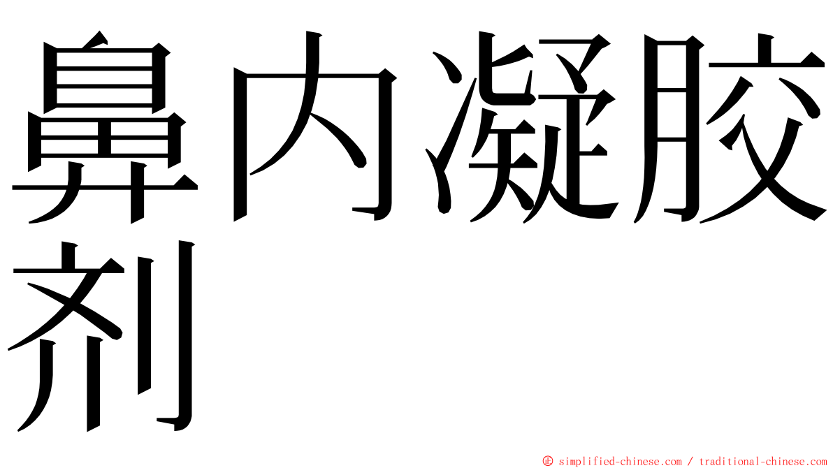 鼻内凝胶剂 ming font