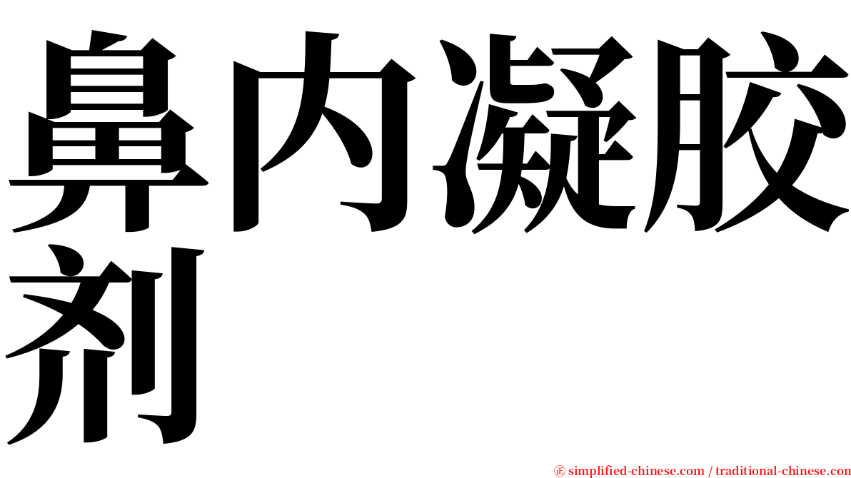 鼻内凝胶剂 serif font