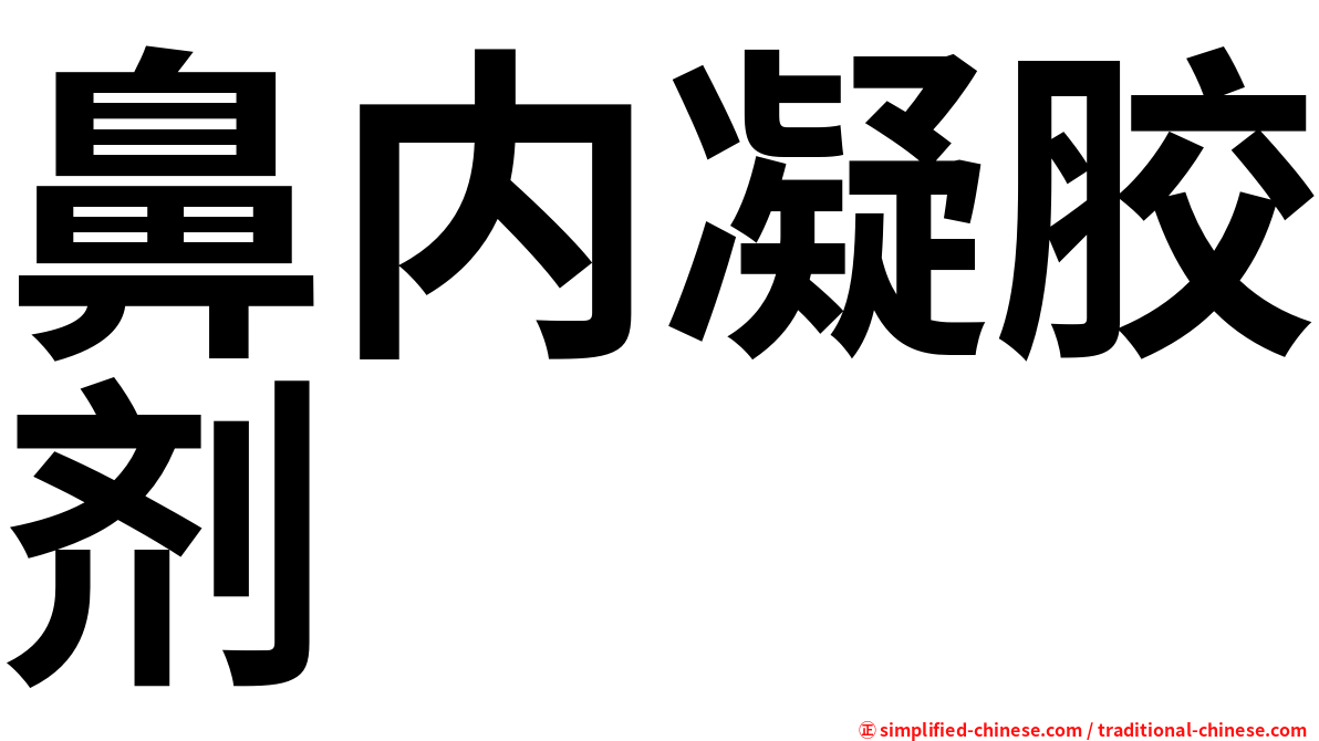 鼻内凝胶剂