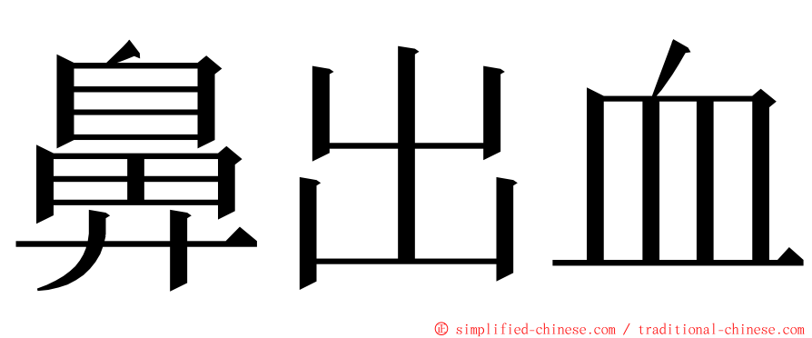 鼻出血 ming font