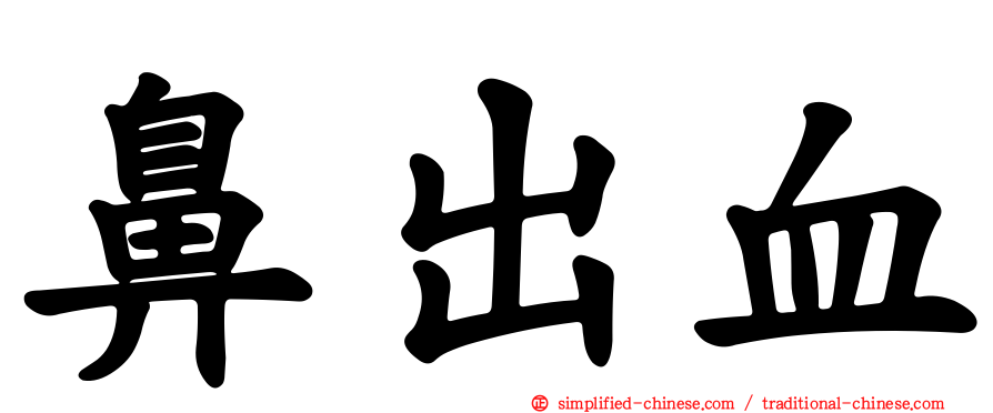鼻出血