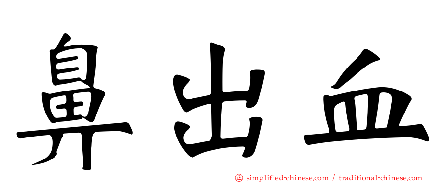 鼻出血