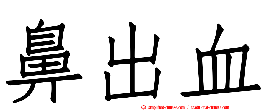鼻出血