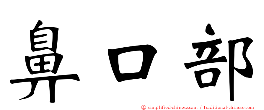 鼻口部