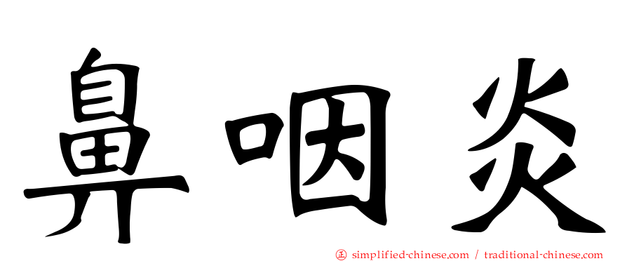 鼻咽炎