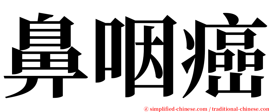 鼻咽癌 serif font