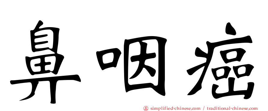 鼻咽癌