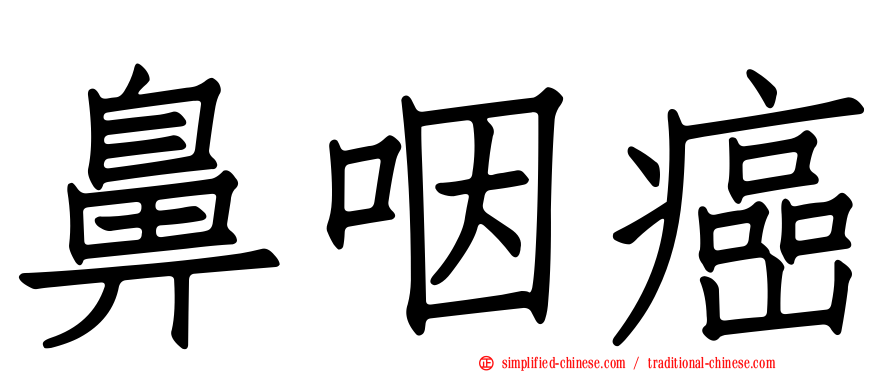 鼻咽癌