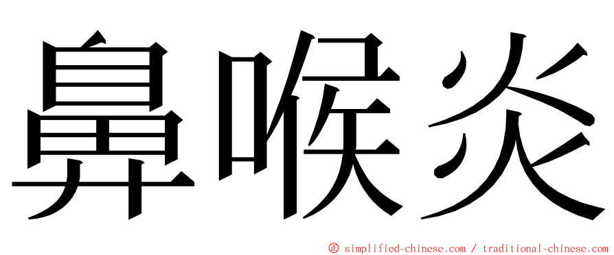鼻喉炎 ming font