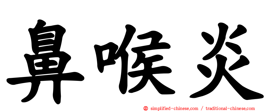 鼻喉炎