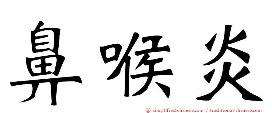 鼻喉炎