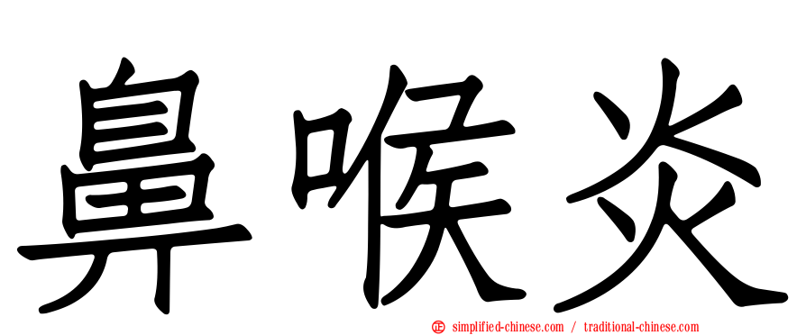 鼻喉炎