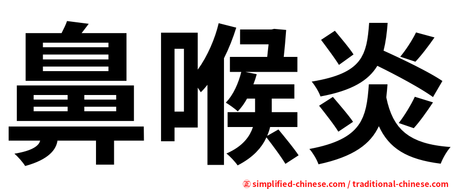 鼻喉炎