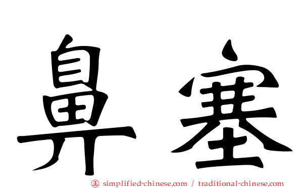 鼻塞