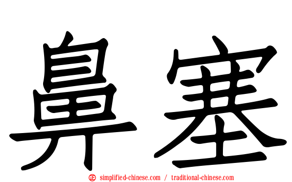 鼻塞