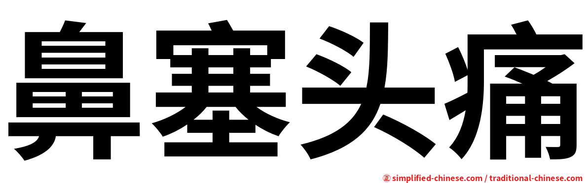 鼻塞头痛