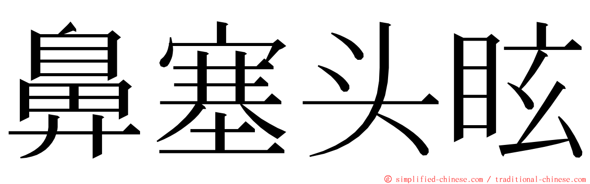 鼻塞头眩 ming font