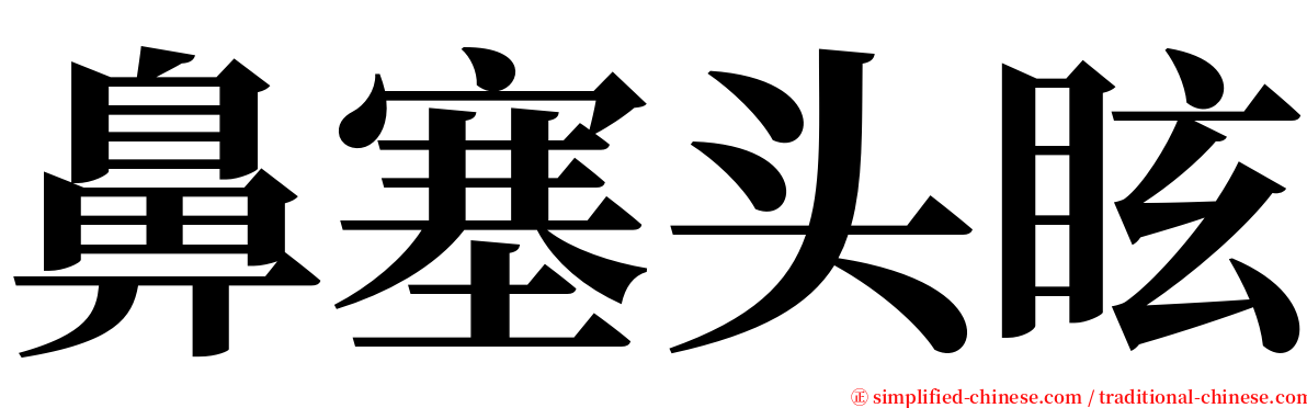 鼻塞头眩 serif font
