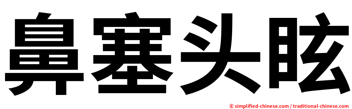 鼻塞头眩