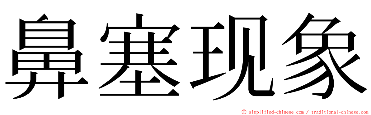 鼻塞现象 ming font