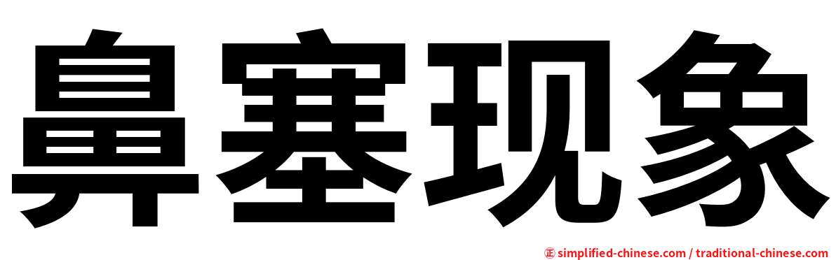 鼻塞现象