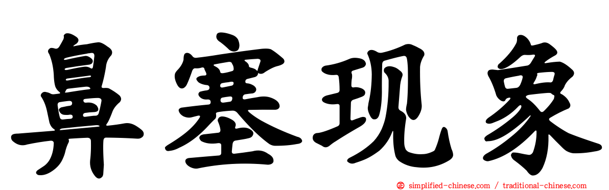 鼻塞现象