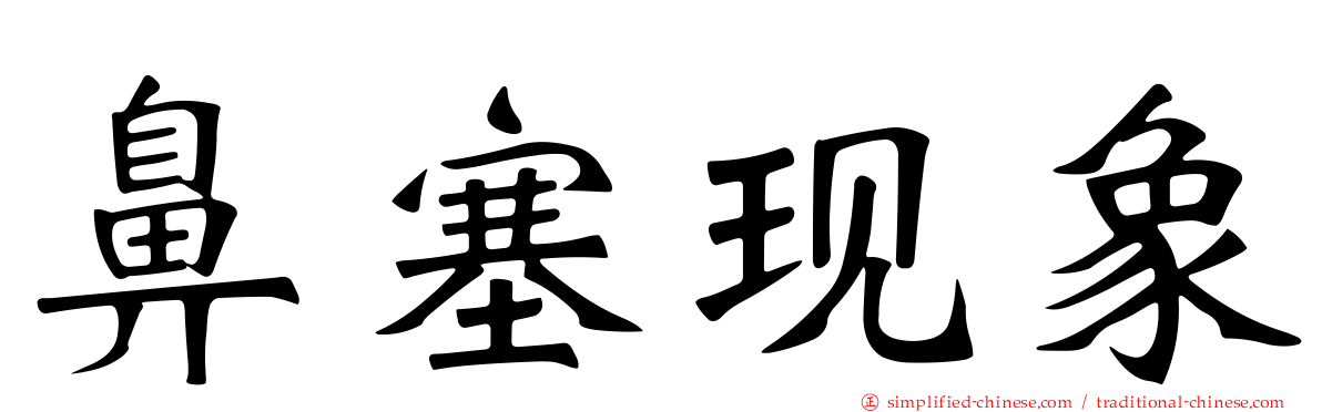 鼻塞现象