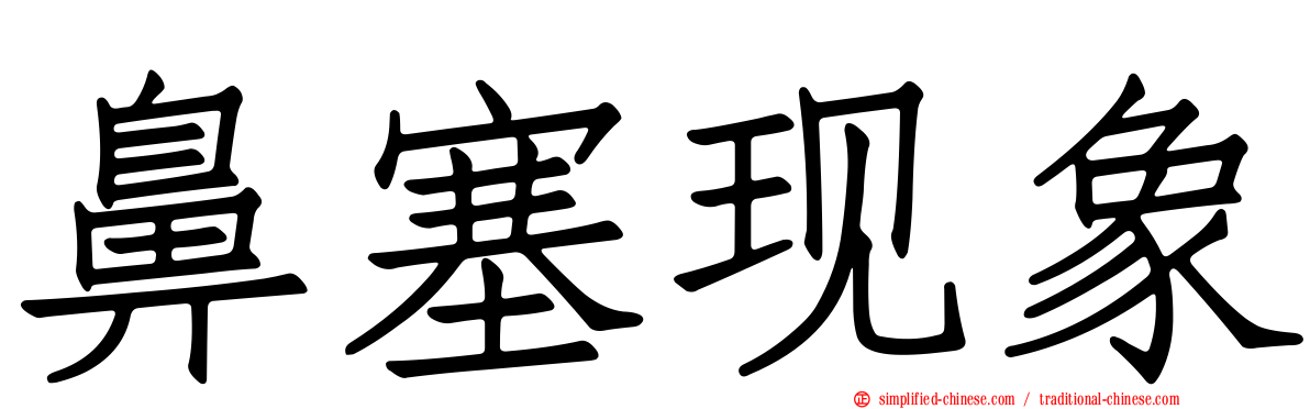 鼻塞现象