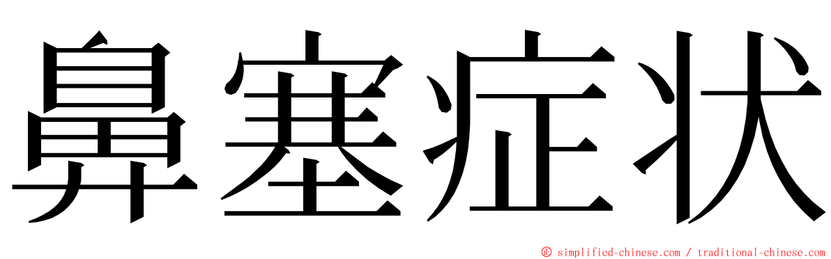 鼻塞症状 ming font