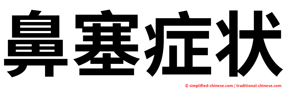 鼻塞症状