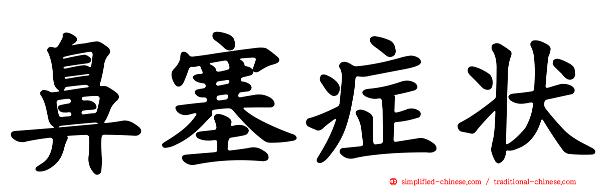 鼻塞症状