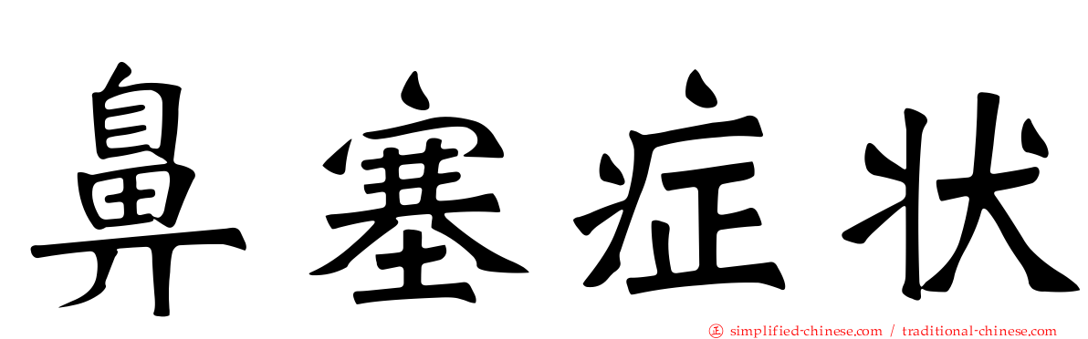 鼻塞症状