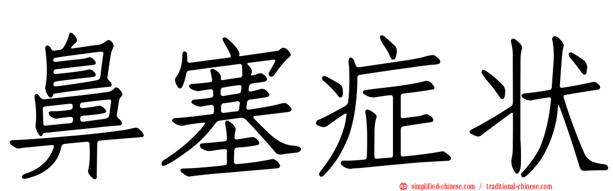 鼻塞症状