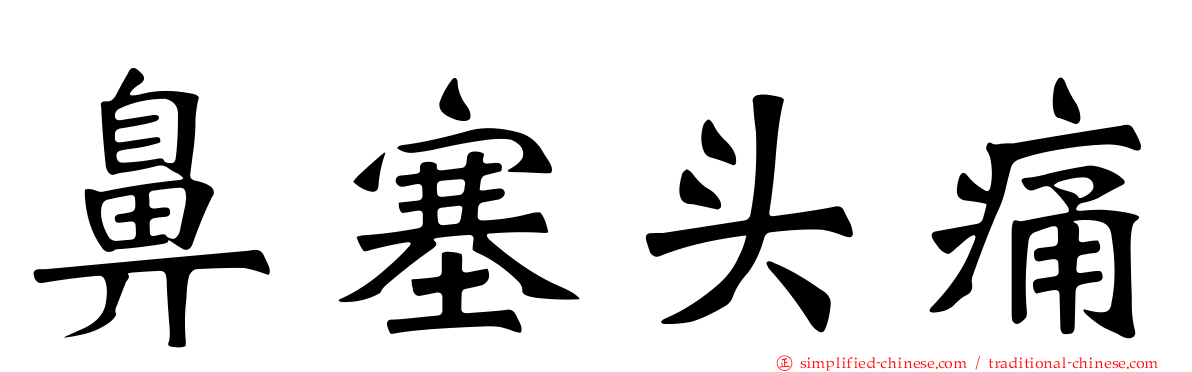 鼻塞头痛