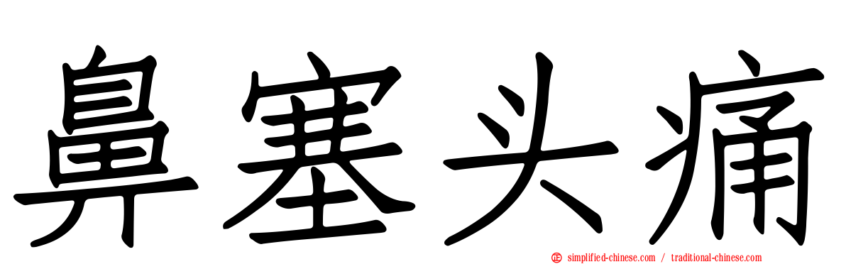 鼻塞头痛
