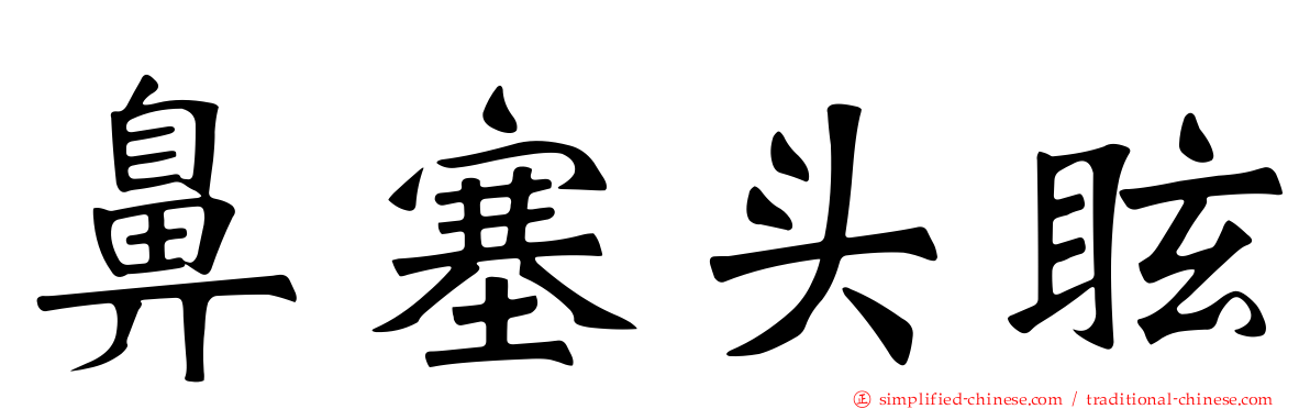 鼻塞头眩