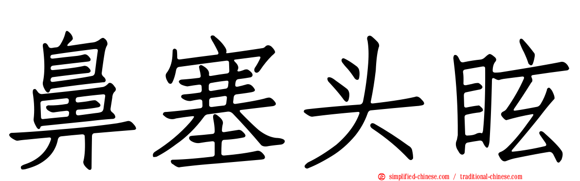 鼻塞头眩