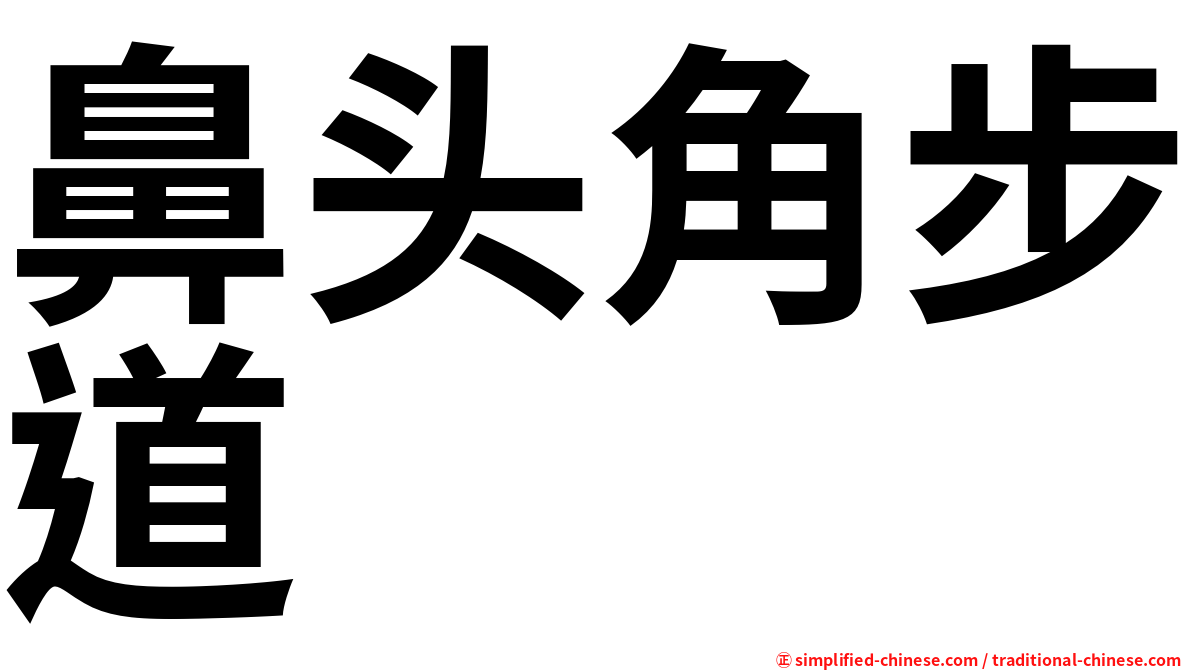 鼻头角步道