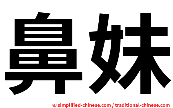 鼻妹
