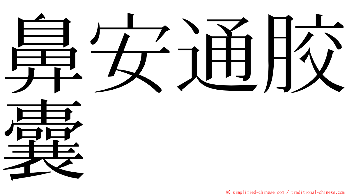 鼻安通胶囊 ming font