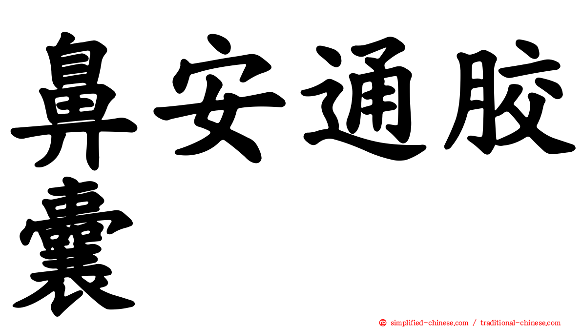鼻安通胶囊