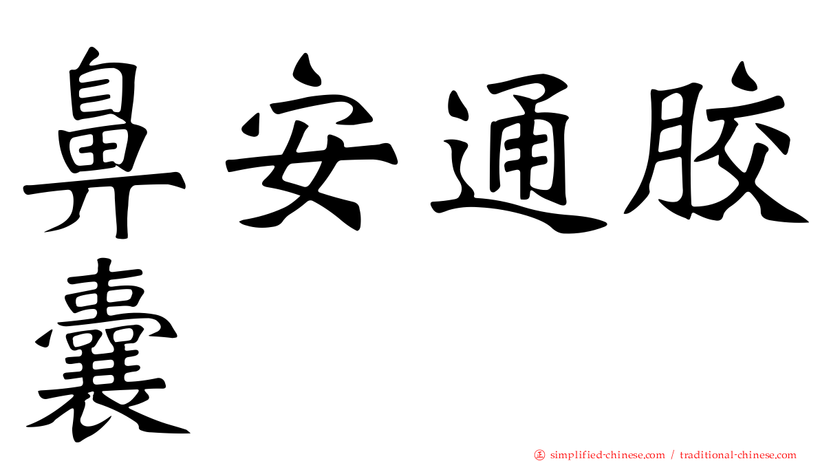 鼻安通胶囊