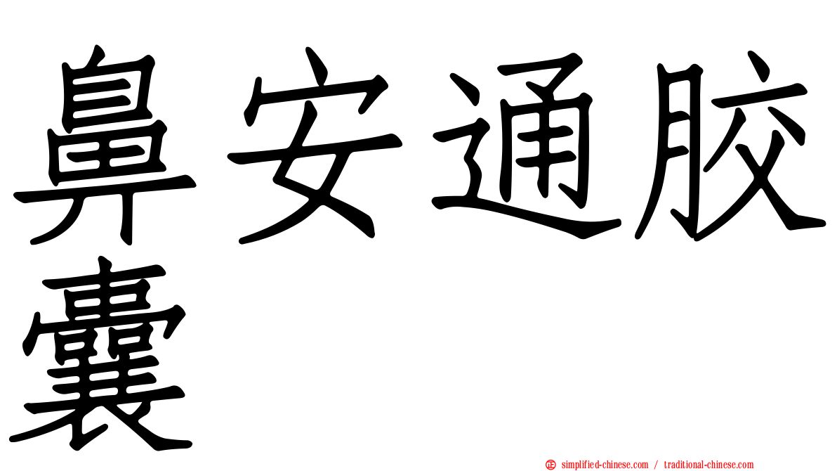 鼻安通胶囊