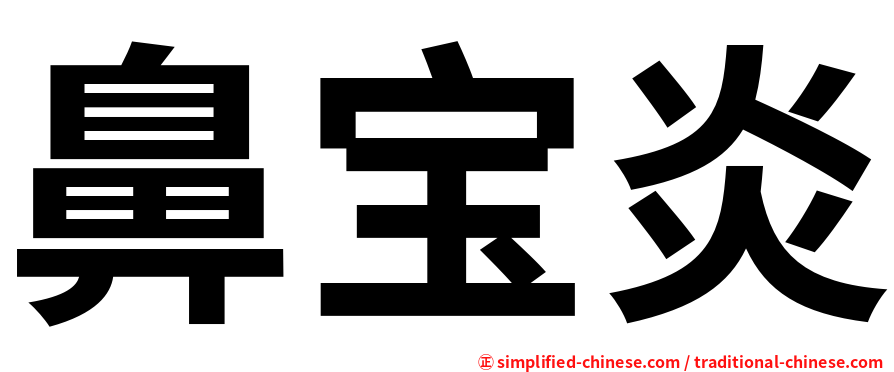鼻宝炎
