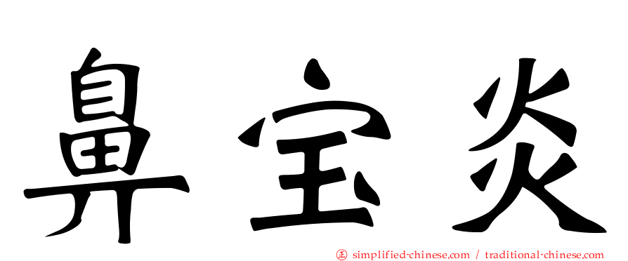 鼻宝炎