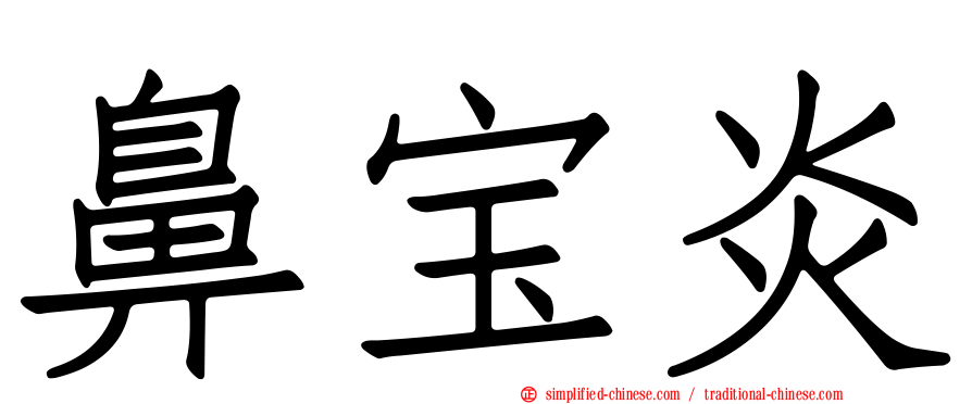 鼻宝炎